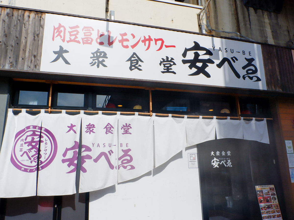 『肉豆冨とレモンサワー 大衆食堂 安べゑ 亀戸駅前店』。くぐりやすい暖簾の形状がユニークです