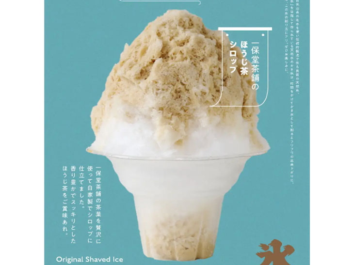 「日光天然氷かき氷 一保堂茶舗のほうじ茶を使ったほうじ茶シロップ」1100円