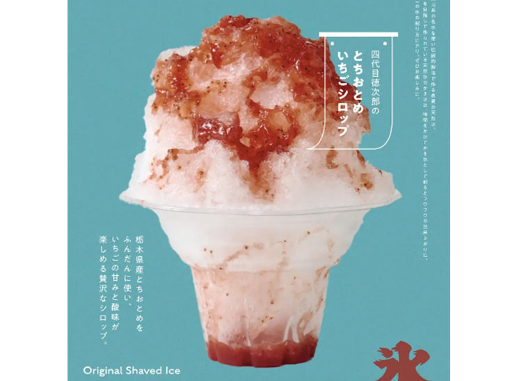 「日光天然氷かき氷 四代目徳次郎のとちおとめいちごシロップ」1100円