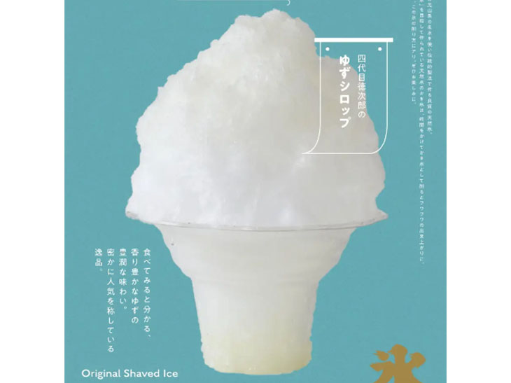 「日光天然氷かき氷 四代目徳次郎のゆずシロップ」1100円