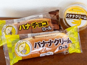 【ご当地パン】岡山でパンと言えば『岡山木村屋』！ 大人気パン「バナナクリームロール」の魅力とは？