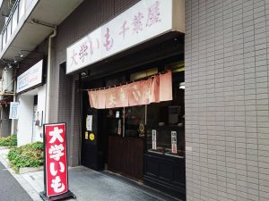 千葉屋 外観