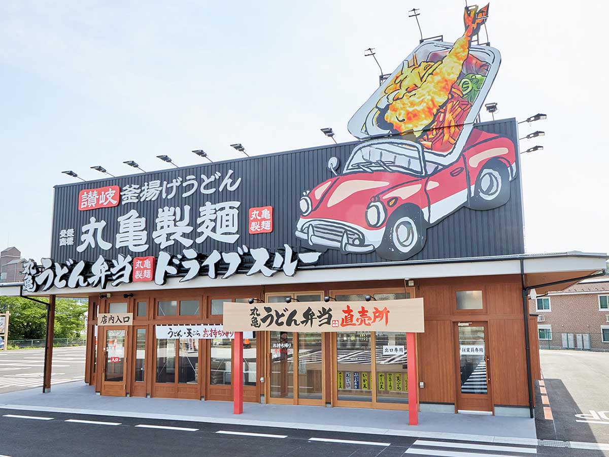 『丸亀製麺 渋川店』の外観