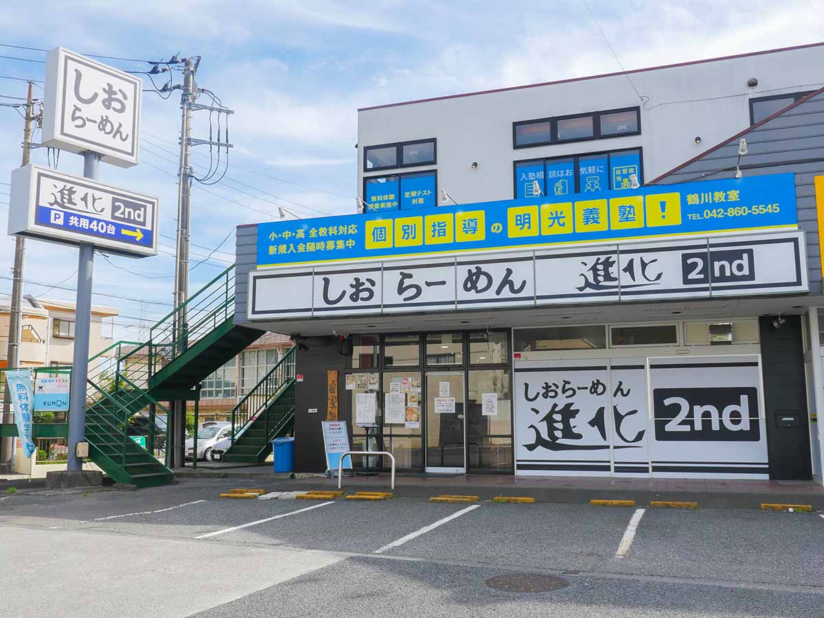 店舗外観。鶴川駅方面から向かえば、往路は若干の上り坂。特に夏場は体力を消耗しますが、決して徒歩でのアクセスが不可能な距離ではありません