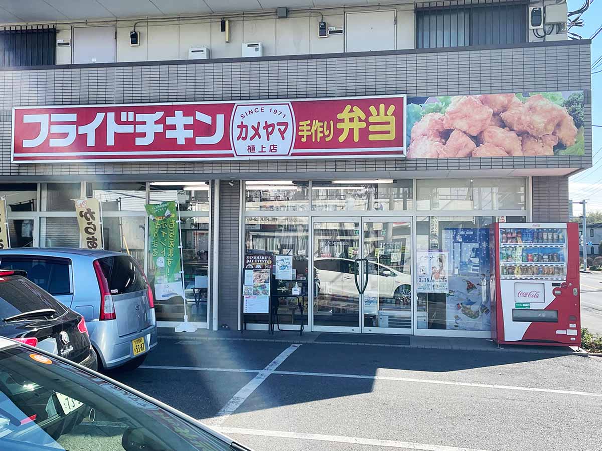 栃木県佐野市のから揚げの名店『フライドチキンカメヤマ』