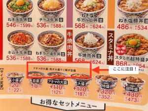 『吉野家』のメニュー表に「アタマの大盛」（569円）の意味が説明されています