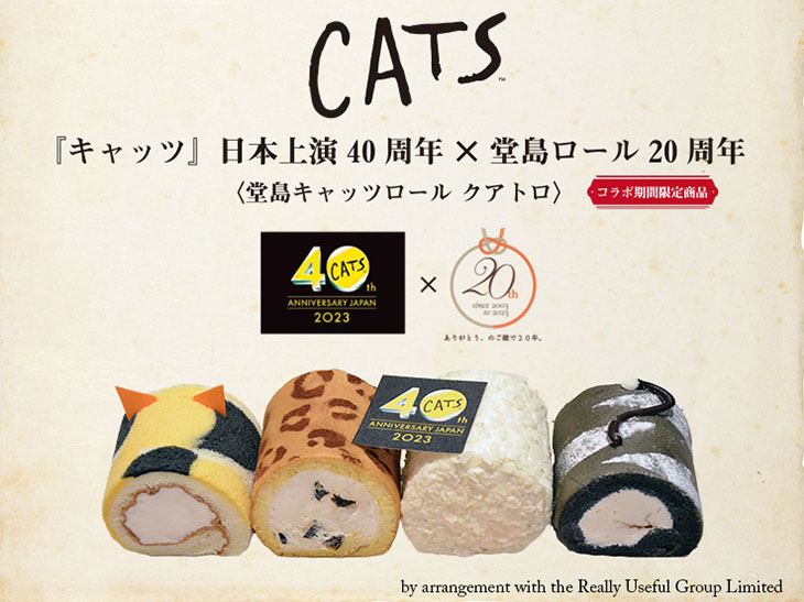 「堂島キャッツロール クアトロ」2160円。左から：ジェミマ、ラム・タム・タガー、グリドルボーン、マンカストラップ