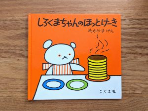 読んだ後にホットケーキを作りたくなる可愛らしいお話です