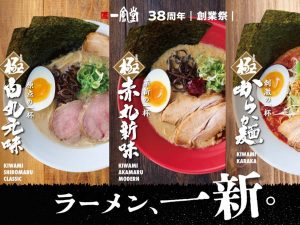 何が変わる？ 『一風堂』の看板ラーメン「白丸」「赤丸」が8年ぶりにリニューアル