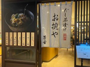 お店の入り口には、美味しそうなだし茶漬けの写真が大きく飾られている
