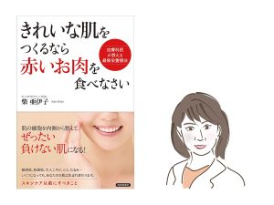 「きれいな肌をつくるなら赤いお肉を食べなさい」著・柴 亜伊子1，518円（青春出版社）