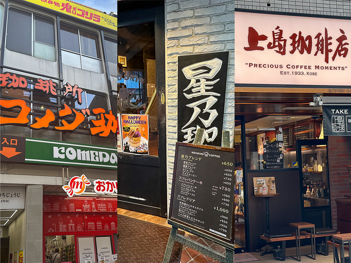 『コメダ珈琲店』、『星乃珈琲店』、『上島珈琲店』(食楽web)