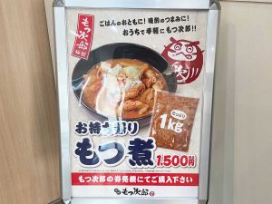 「お持ち帰りもつ煮」1kg1500円（税込）