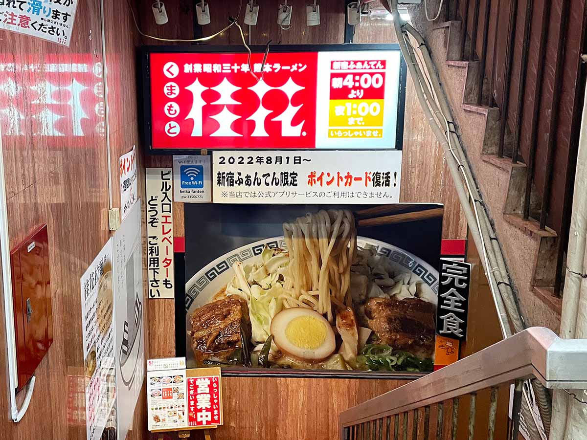 『桂花ラーメン』新宿ふぁんてん。朝4時から深夜1時までの営業で、「新宿で朝ラー」にも持ってこいのお店です