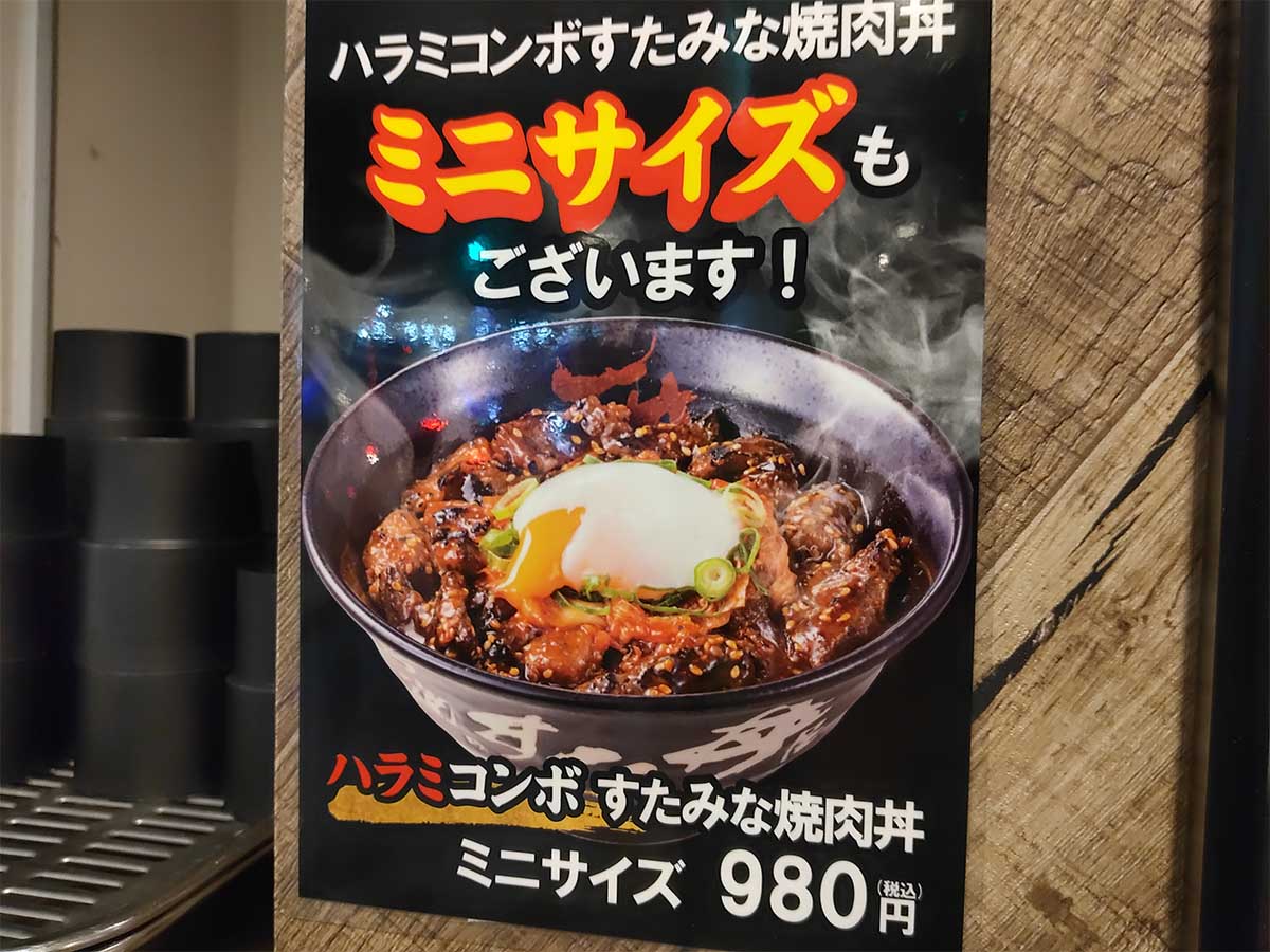 新サイズ「 ハラミコンボ すたみな焼肉丼 ミニサイズ」980円（税込）