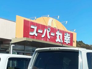 地元に根付いた富岡バイパス沿いのスーパー『スーパー丸幸』
