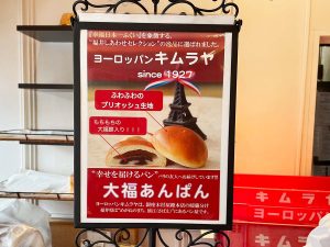 「大福あんぱん」を考案した福井県鯖江市の『ヨーロッパン キムラヤ』の店頭の様子