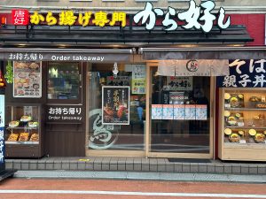 から揚げ専門『から好し』の外観（食楽web）