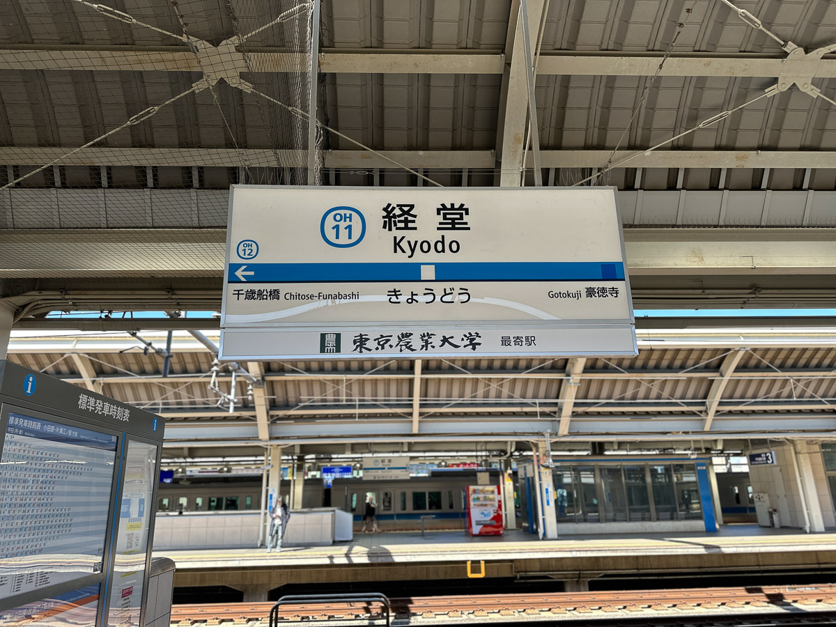 小田急小田原線の経堂駅。急行で下北沢まで3分、新宿まで11分
