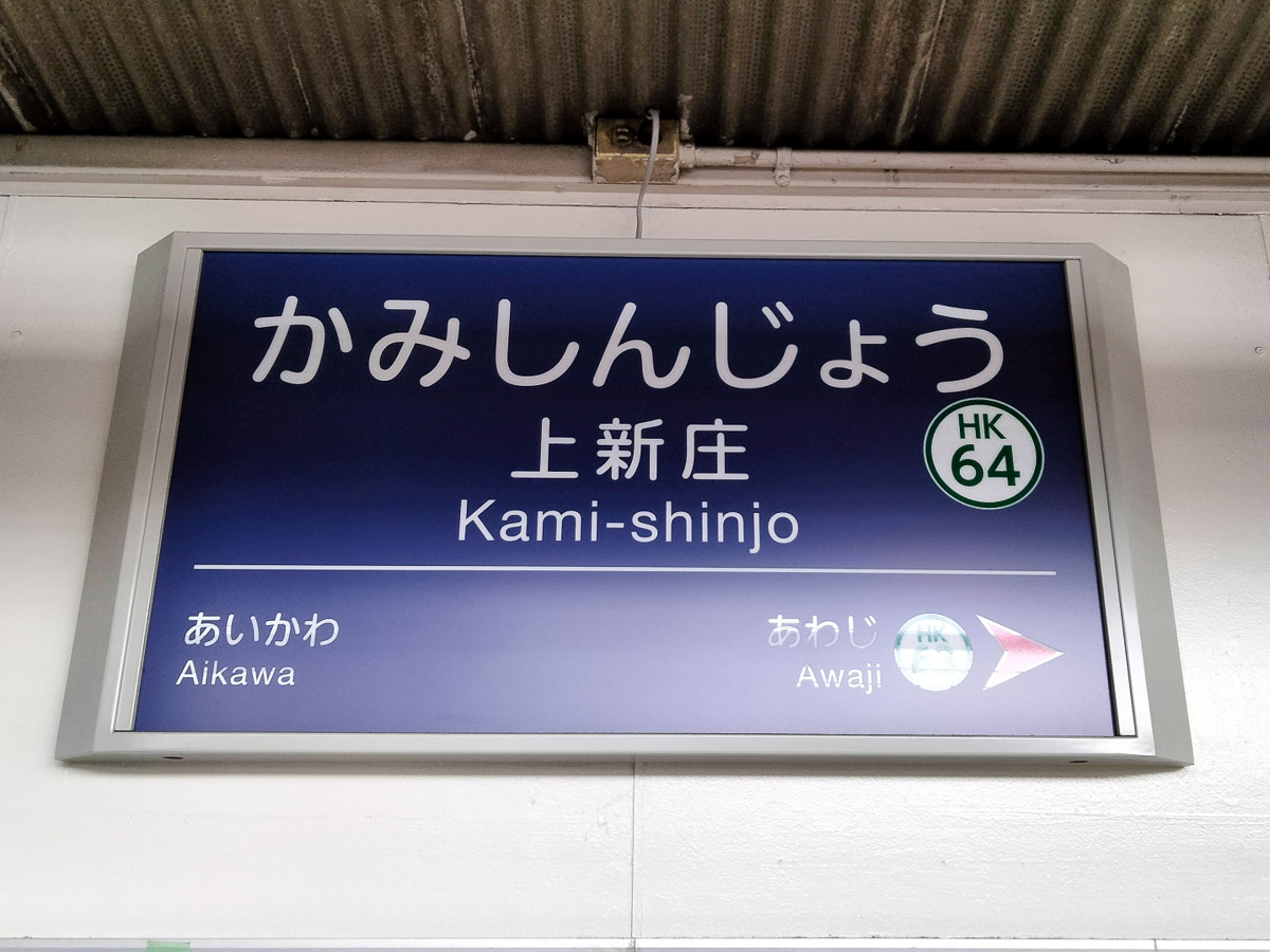 『ラーメン家あかぎ』は阪急京都線・上新庄駅南口より徒歩6分