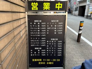 『喜楽』のメニュー。書体だけでも美味しそうに感じるから不思議