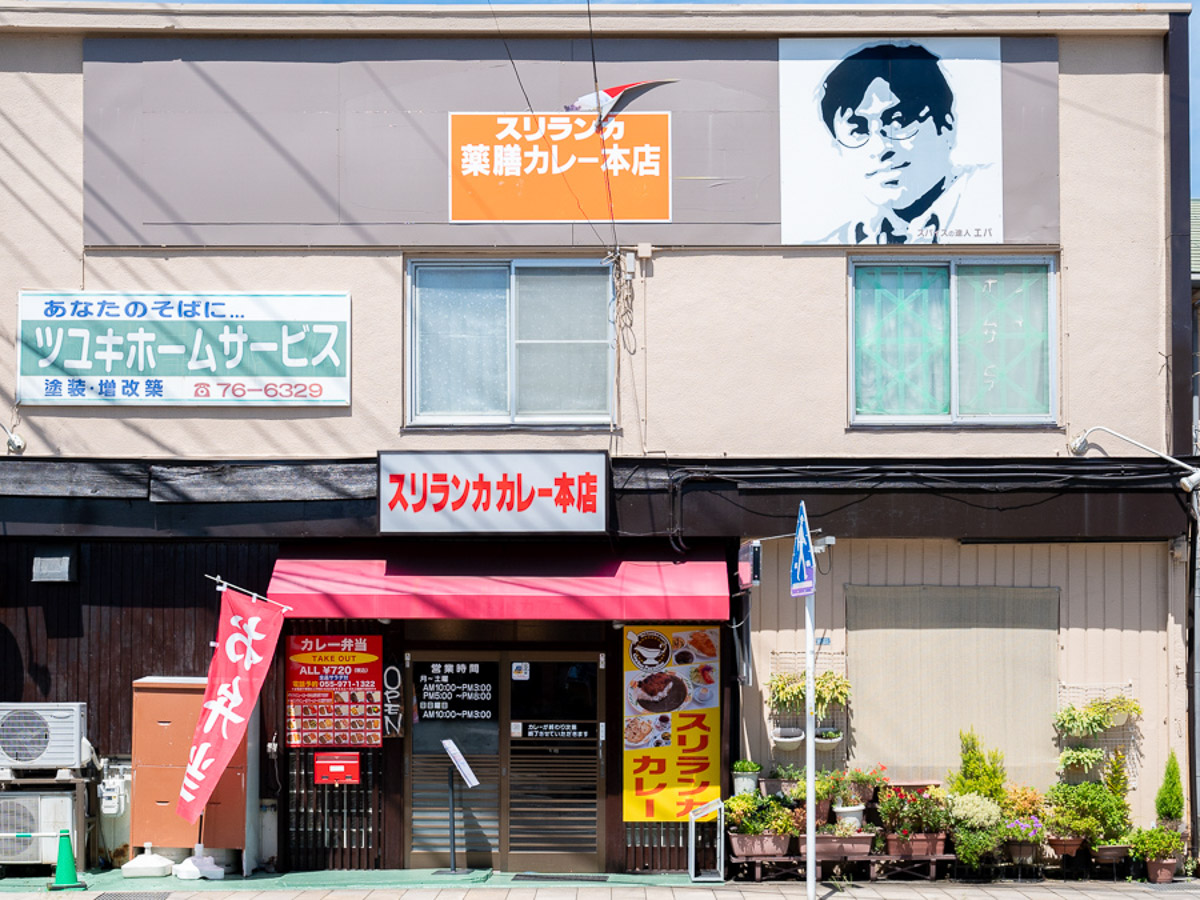都心から1時間。静岡・三島市の薬膳カレーの店『セイロンパラダイス』の魅力とは