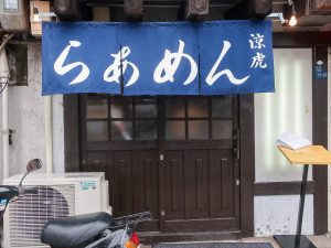 『らぁめん涼虎』は2024年2月にオープンしたばかり［食楽web］