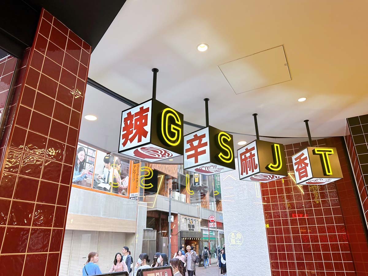お店の中からも外からも見えるこの文字の意味とは？ [食楽web]