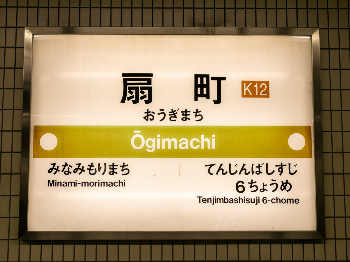 『うまそうなラーメン屋』は、大阪メトロ堺筋線・扇町駅から徒歩6分ほど。雑居ビルの地下1階にある