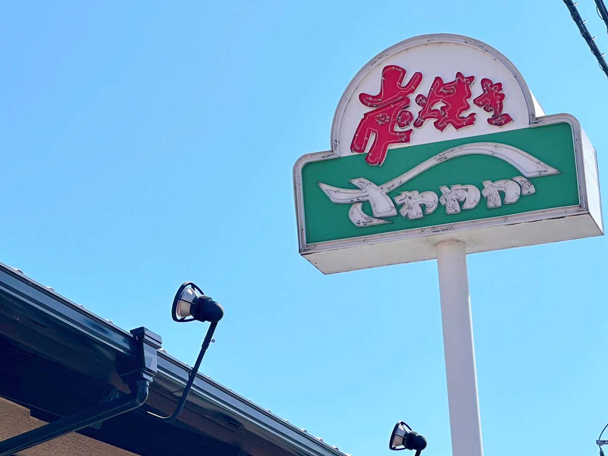 さわやか富士鷹岡店