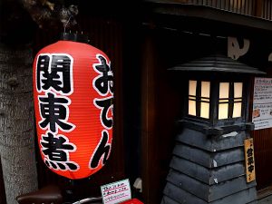 関西人にとっても今ではかなり懐かしい関東煮という響き