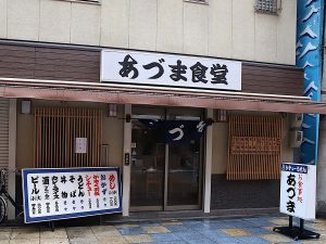 『あづま食堂』外観