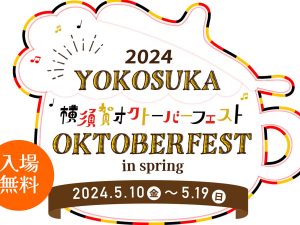 横須賀で100種類のビールを味わえる『横須賀オクトーバーフェスト2024 in spring』開催！　