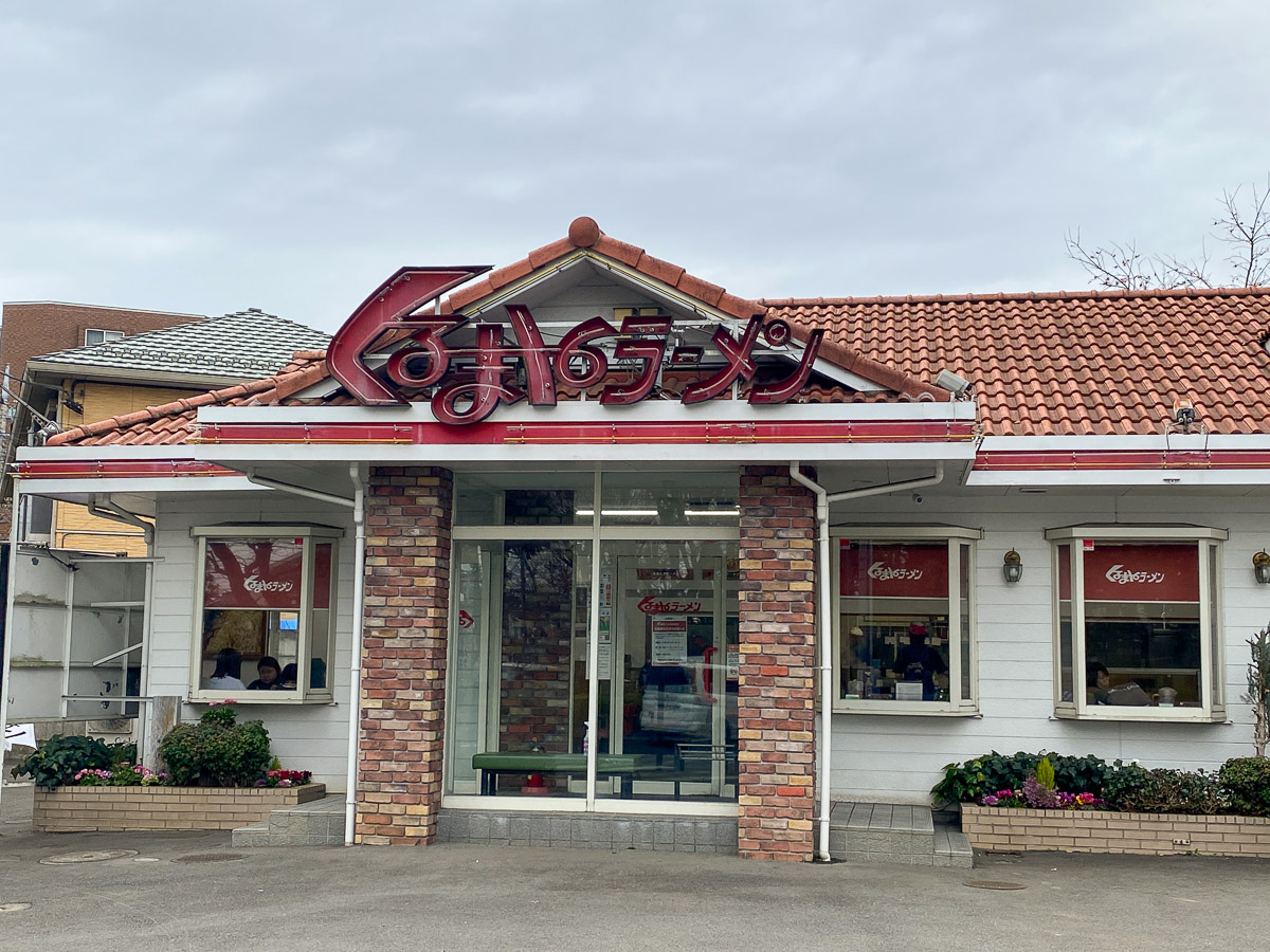 くるまやラーメン保谷新町店