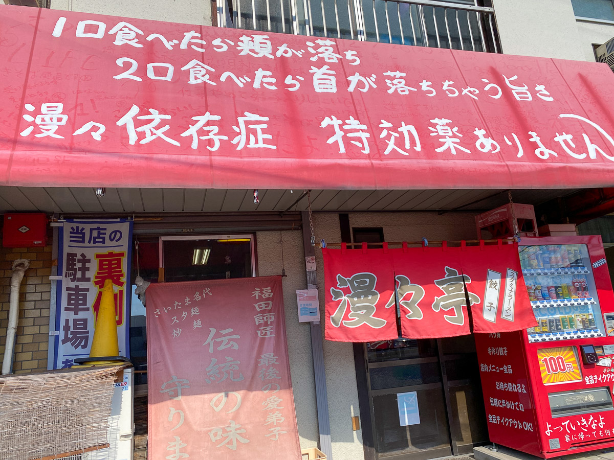 埼玉県さいたま市西区にある『漫々亭』
