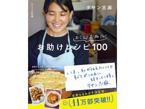伝説の家政婦タサン志麻さんが蔦屋家電に降臨。著書『きょうの料理 おしえて志麻さん！ お助けレシピ100』11万部突破記念のトークイベント＆サイン会