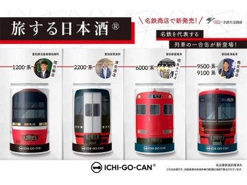 名古屋土産の新定番！？「名鉄」の車両がラベルになった缶入り日本酒「ICHI-GO-CAN」とは？
