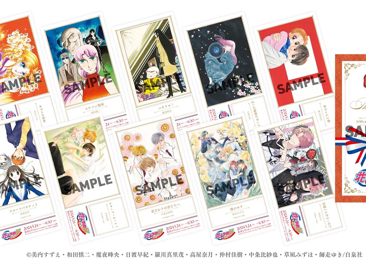 なお、「創刊 50 周年記念 花とゆめ展」の会場では来場された方全員に、サンキューカードをランダムでプレゼント！