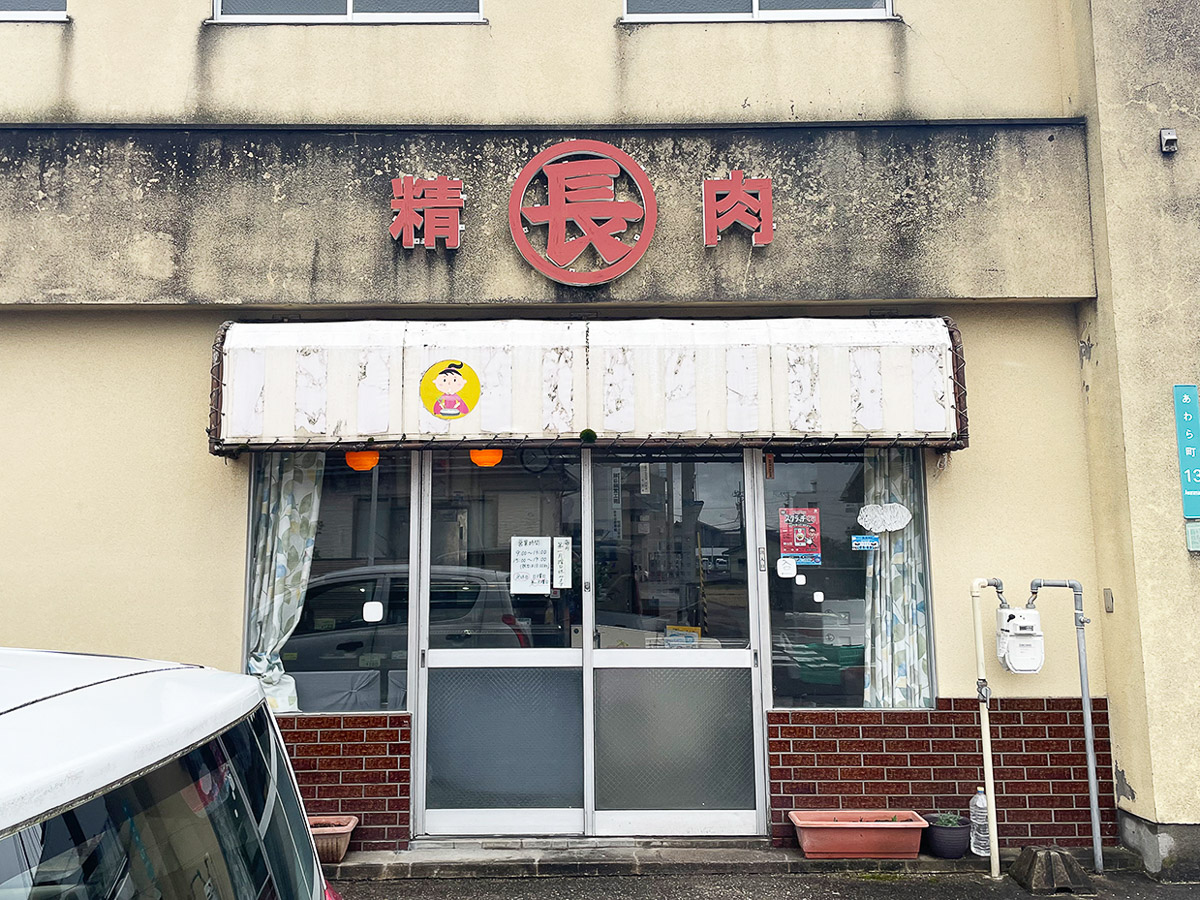 『丸長精肉店』