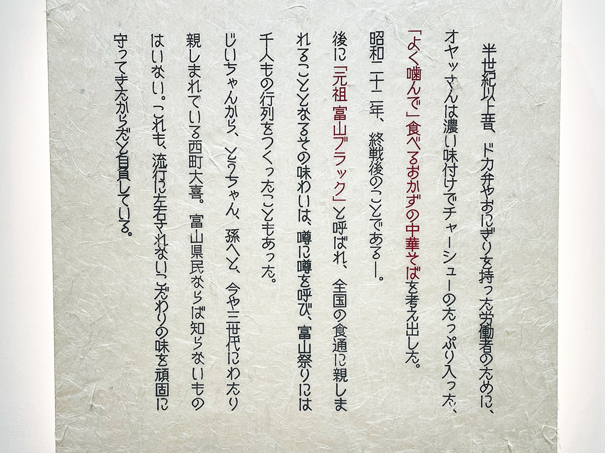 「富山ブラックラーメン」の歴史を示す表示(『西町大喜』にて)
