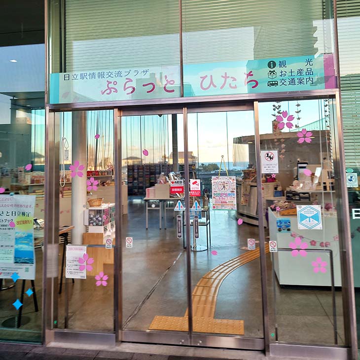 日立駅情報交流プラザ ぷらっとひたち
