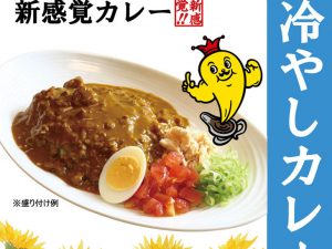 「～冷蔵庫で冷やして食べる～冷やしカレー」540円　※在庫がなくなり次第終了