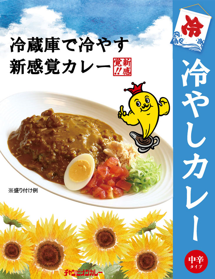 「~冷蔵庫で冷やして食べる~冷やしカレー」540円 ※在庫がなくなり次第終了