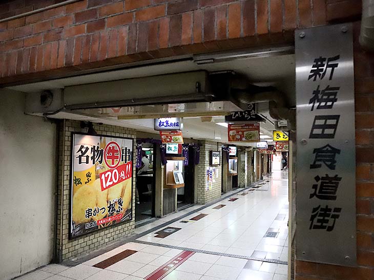 安くて美味しいがあふれる新梅田食道街