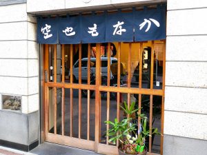 昔から変わらぬ佇まいと味わいで人々を魅了する『空也（くうや）』