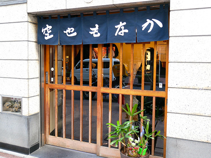 昔から変わらぬ佇まいと味わいで人々を魅了する『空也(くうや)』