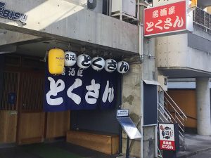 徳島駅至近の人気居酒屋『とくさん』（徳島市寺島本町西1-42 EBISUビル）