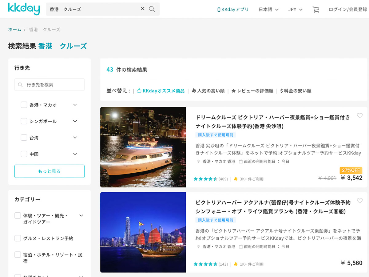 香港はもちろんアジア諸国のツアーの予約にオススメの「KKday」