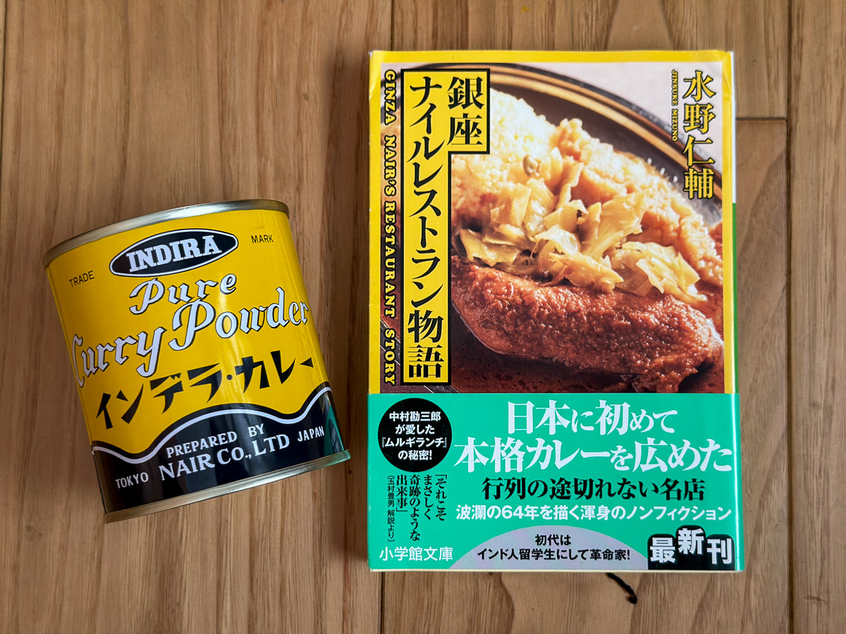 お店で販売しているオリジナルカレー粉「インデラ・カレー」とノンフィクション『銀座ナイルレストラン物語』(小学館文庫)