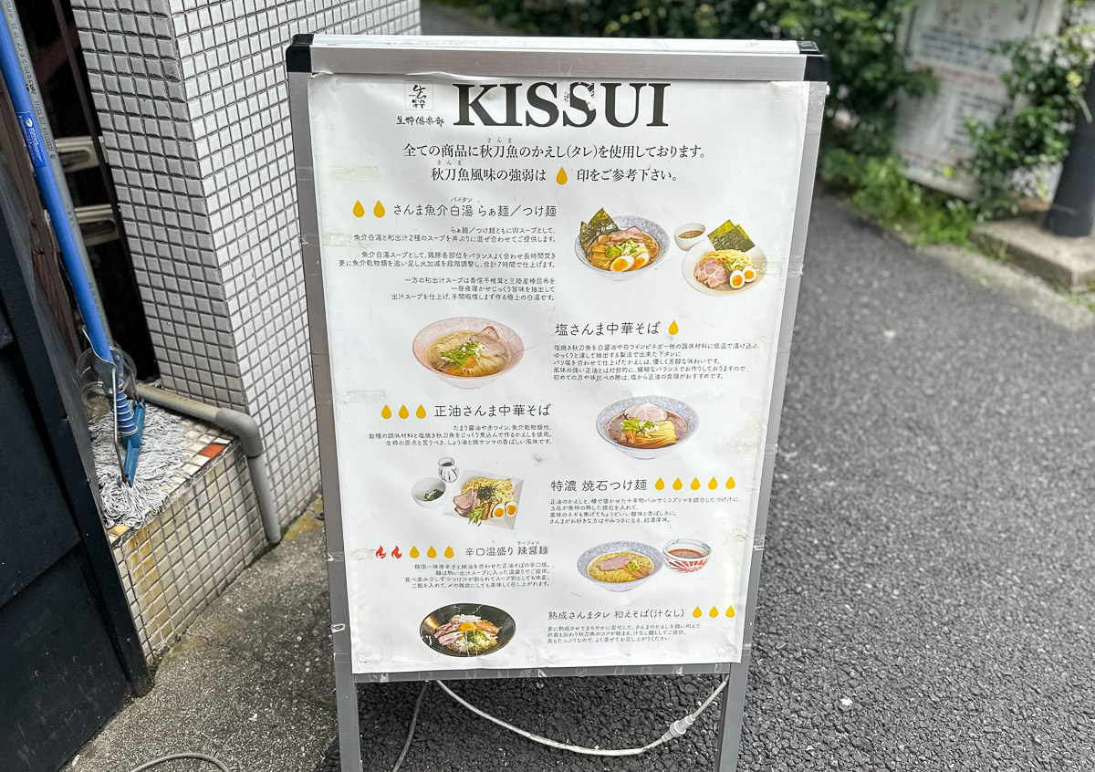 『秋刀魚中華蕎麦 生粋』の主なメニュー